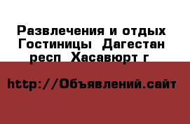 Развлечения и отдых Гостиницы. Дагестан респ.,Хасавюрт г.